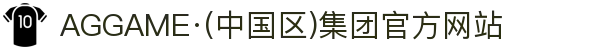 AGGAME·(中国区)集团官方网站